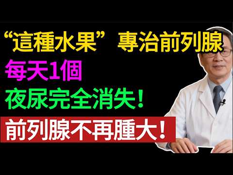 夜尿多、尿不盡?前列腺最怕這 4 個壞習慣!每天吃 1 物,把「生命腺」養回來。