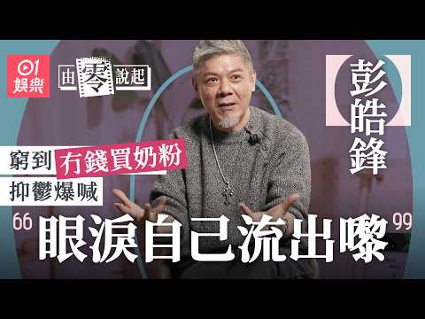 【4K】彭皓鋒與癌魔搏鬥當街失禁男人最痛：我點解去到咁地步 ｜由零說起｜01娛樂｜香港01｜TVB ｜御用惡人