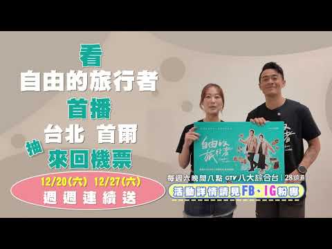 Weekly giveaway: Watch the TV premiere of "The Free Traveler" for a chance to win round-trip tick...