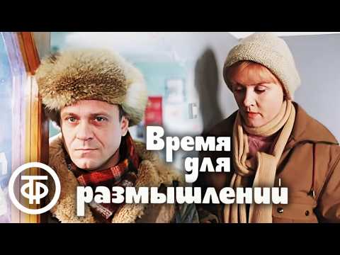 Время для размышлений. Фильм с Верой Алентовой и Владимиром Меньшовым (1982)