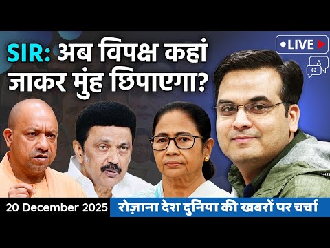 EP1284: SIR : 12 राज्यों के चौंकाने वाले तथ्य, अब कहां मुंह छिपाएंगे विपक्षी ? | harsh ki baat LIVE