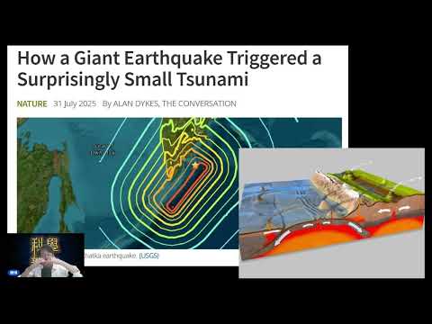 科學新知 2025-08-06 Part2: 俄羅斯遠東大地震為何沒有為日本帶來太大海嘯？| 主持：陳志宏博士