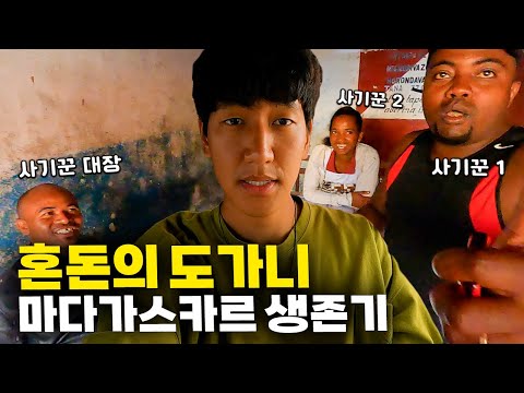 🔥난이도 극악🔥소매치기, 사기, 차량 파괴 마다가스카르 여행은 왜 가는 걸까? 【마다가스카르 2시간 몰아보기】
