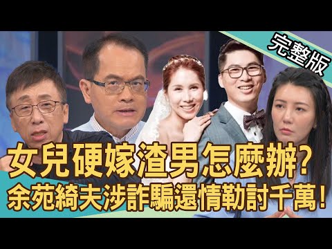 【新聞挖挖哇】余苑綺夫涉詐騙收押！余天遭情勒討四千萬？余祥銓妻見這一幕好心疼！親手送母離家、遇恐怖情人恐嚇...選美皇后悲慘家世曝光！20240509｜來賓：詹惟中、苦苓、林萃芬、呂文婉、陳雨妍