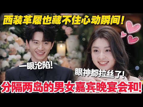【心动的信号s8】EP1-1：晚宴惊鸿！分隔两岛的男女嘉宾晚宴会和！徐如蓝登场刹那，王乐晨的眼神已写满 “一见钟情”！#心动的信号S8 #恋爱 #综艺show