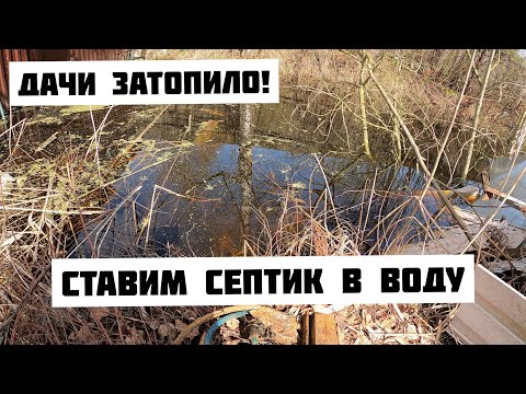 Дачу затопило! Ставим септик Диамант в воду! Зачем покупать такие участки?!