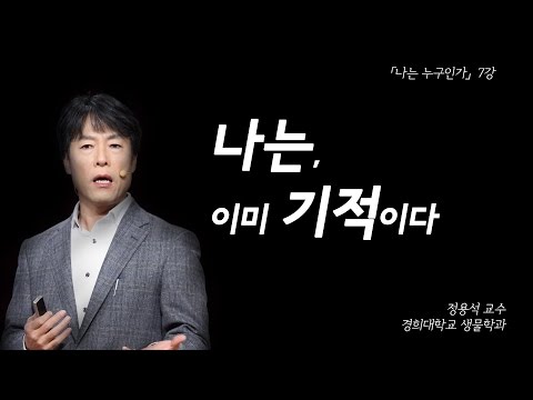 남을 도와야 진정한 이기주의자라고? 과학으로 보는 인류의 존속 | [나는 누구인가 EP.08] | #정용석 교수