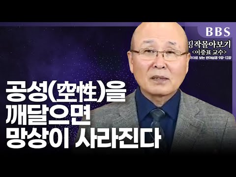 [BBS 띵작 몰아보기] 나와 세계의 실상은 공(空)이다 | 이중표교수의 니까야로 보는 반야심경(3)