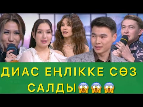 ДИАС ЕҢЛІККЕ СӨЗ САЛДЫ😱😱😱
