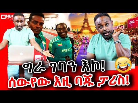ሰውየው እዚ ባጁ ፓሪስ! 🤣😂| ከሰመረ ባሪያው ጋር | የሳምንቱ ጨዋታ | Yesamintu Chewata | Semere Bariyaw     @NBCETHIOPIA
