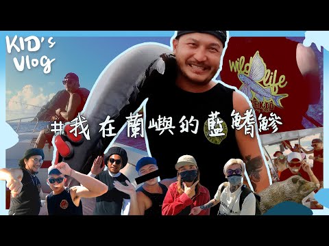 我的第一隻藍鰭鰺！真正的蘭嶼漁村生活！ 【村長的釣魚系列 EP03】