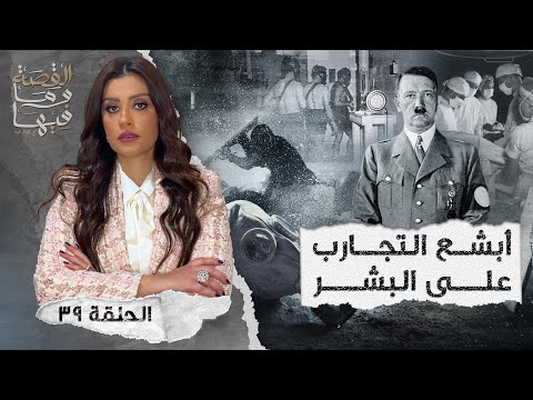 القصة ومافيها | الموسم ٤ ح ٣٩ | أبـ ـشع التجارب علي البشـ ـر #القصة_وما_فيها_ #ريهام_عياد