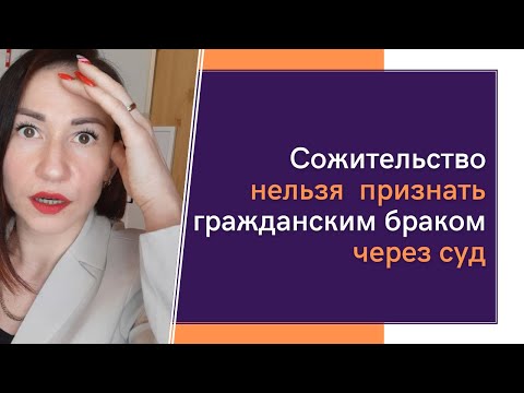 Сожительство нельзя признать гражданским браком через