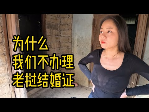 为什么我们不办理老挝结婚证？