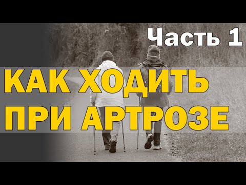 Как ходить при артрозе? Часть 1- Теоретическая [S05E14]