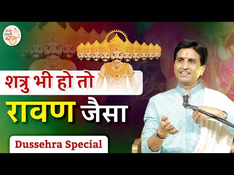 शत्रु भी हो तो रावण जैसा | Dr Kumar Vishwas | Dussehra Special