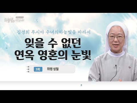 저를 위해 기도해주세요 | 위령성월 | 김경희 루시아 수녀의 하늘빛을 따라서 3회