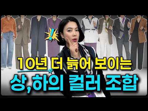 상,하의 컬러만 바꿔도 10년은 젊어보인다 | 옷장에 붙여 놓고 매일 봐야하는 컬러 조합 3가지 👌