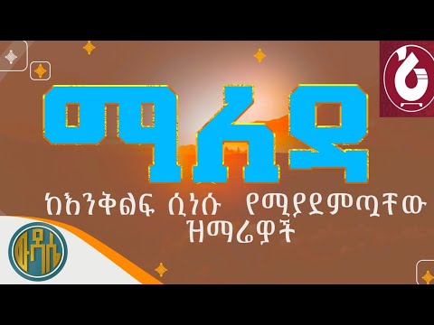🟠" ሰምቼ የማልጠግባቸው የጠዋት ዝማሬዎች "#ልብ_የሚነኩ_ዝማሬዎች #ortodoxo #ሀዘንን_የሚያስረሱ_ #ሰላምን_የሚሰጡ #በእንባ_የሚደመጡ_መዝሙሮች