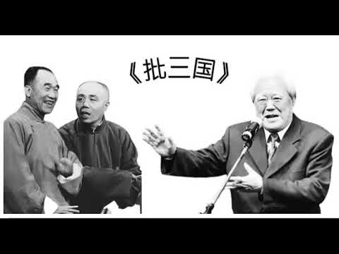 刘宝瑞 侯宝林 苏文茂相声《批三国》 - noise reduced