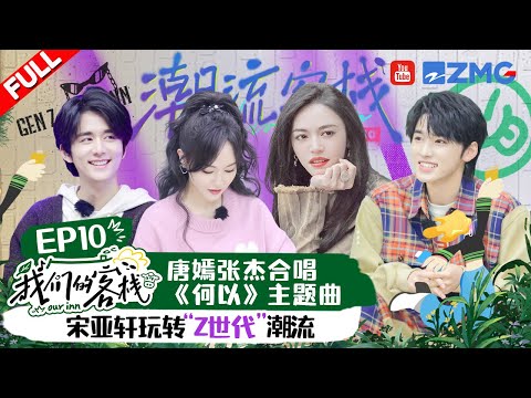 EP10丨唐嫣钟汉良重现《何以》经典桥段 宋亚轩化身打工人演讲PPT 老墨杀鱼吓坏唐嫣#我们的客栈 EP10 FULL 20230317