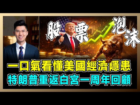 一口氣看懂美國經濟隱患！特朗普重返白宮一周年回顧，美國政治不確定性！｜K型增長加劇貧富分化，揭露股市泡沫背後，2026年經濟危機將如何蔓延？【屈機研究所 EP10】