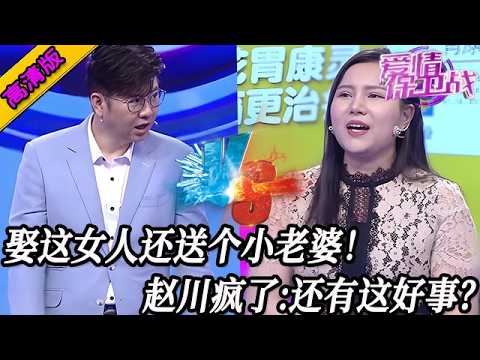 完整版【愛情保衛戰】娶這女人還送個小老婆？女友和閨蜜共用一個男人，趙川瘋了：還有這好事？#情感 #熱門 #分享