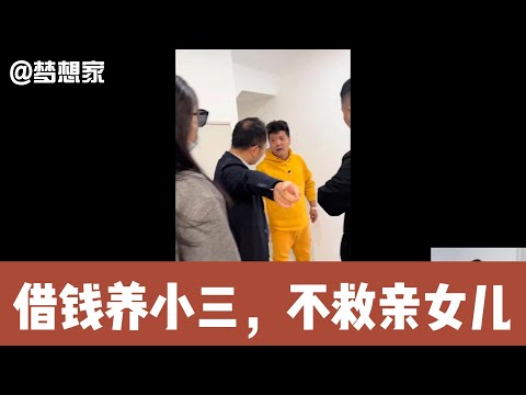 男子拿着女儿的救命钱去养小三，枉为人父！