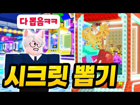 Secrets are in the claw machine!? I made the strongest base by drawing a bunch of Secret Brainrot...