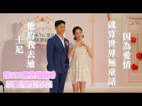 【4K 50P】葉蒨文 & GM 曾展望《因為愛情、就算世界無童話、他約我去迪士尼》@第120屆香港結婚節暨聖誕婚紗展