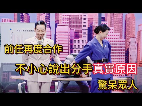 Former lovers collaborate again! They accidentally reveal the real reason for their breakup