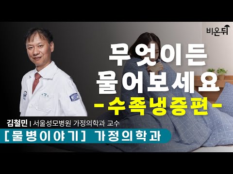 수족냉증, 원인을 알아야 치료가 가능합니다 [물병이야기] / 서울성모병원 가정의학과 김철민