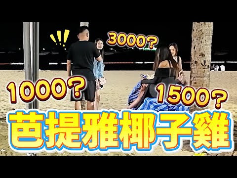 芭提雅椰子雞顏值大升級 怪不得大家都去6巷了 | 芭提雅自由行EP32