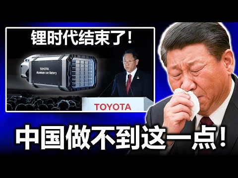 丰田首席执行官刚刚宣布：公司研发出一种铝离子电池，续航里程可达1600公里，并且仅需5分钟即可充满电