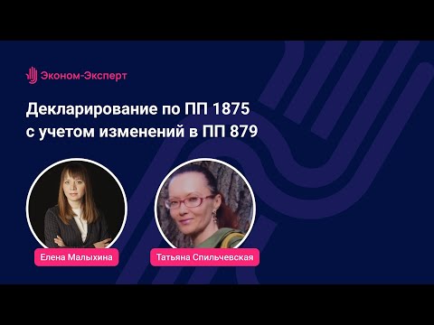 Декларирование по ПП 1875 с учетом изменений в ПП 879. Кто, где, когда?