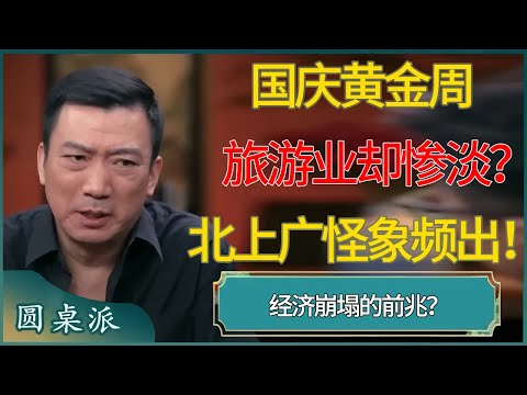 国庆黄金周，旅游业却惨淡？北上广怪象频出！ #窦文涛 #梁文道 #马未都 #周轶君 #马家辉 #许子东 #圆桌派 #圆桌派第七季 #圆桌派第八季