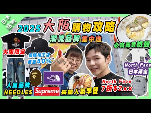 【日本購物】2025大阪購物攻略｜SUPREME BAPE潮流品牌集中地｜Orange Street橙街必去店舖 | 高質長龍必食早餐店 #大阪旅行 #大阪購物 #大阪必去