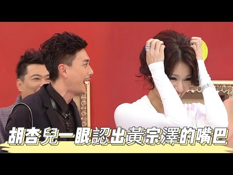 不愧是拍拖8年的情侶，胡杏兒一眼認出黃宗澤的嘴巴！ 【萬千星輝賀台慶】