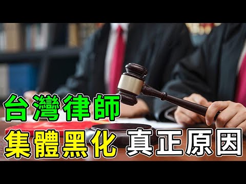 花大錢請律師救命，結果他是來送你上路的？揭秘台灣司法界最駭人的「律師黑幫」產業鏈，幕後黑手細思極恐！ #台灣社會案件 #律師黑化 #詐騙集團 #司法內幕 #深度調查
