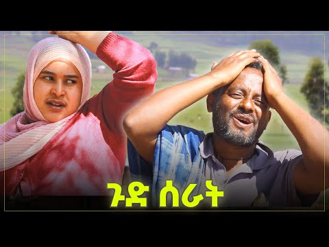 ቅመሜን ጉድ ሰራት 😂😂😂 | ቅመም ጎሽሜ