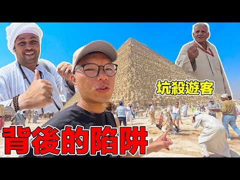 【埃及3】古埃及文化的背後竟是永無止盡的坑遊客錢？來埃及沒被騙過別說你來過埃及！｜How to avoid being scammed when traveling to Egypt?