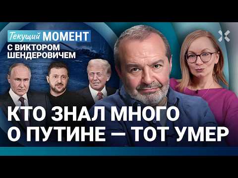 ШЕНДЕРОВИЧ: Как такое возможно? Дело не в Трампе. Путин утрамбовал всё. Зеленский. Собчак