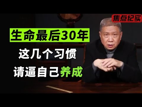 在生命最后的30年里，你的习惯决定了你！这几个习惯，请逼自己养成！#观复嘟嘟 #马未都 #观复大嘟会 #圆桌派 #窦文涛 #梁文道 #周轶君 #马家辉