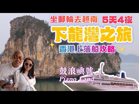 香港上落船: 越南下龍灣5天4夜之旅🛳️上船攻略/越南簽證/景點推介【鼓浪嶼號Piano Land】坐郵輪遊越南😍