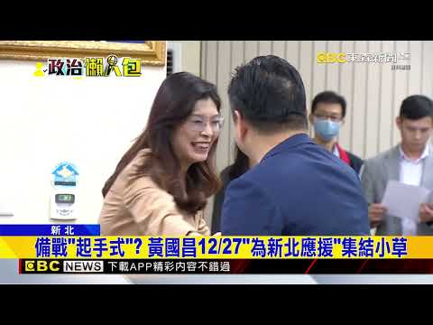 新北藍白合進度? 黃國昌:共推最強團隊「不會改變」@newsebc