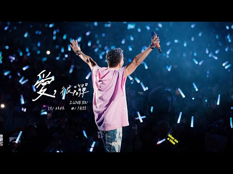 【Live】陶喆David Tao |《愛, 很簡單》I Love You | Soul Power II 廣州