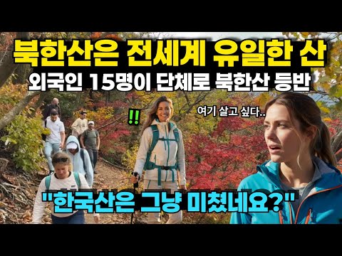 해외반응 한국의 북한산은 진짜 미쳤어요. 전세계 유일한 산이죠 영상 공개하자 전세계가 경악한 영상