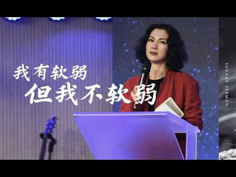 我有软弱但我不软弱 | 主日讲道信息直播视频 | 东方月讲道