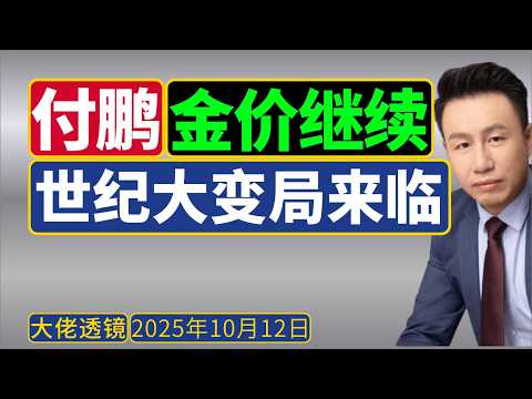 付鹏最新(10月):黄金的逻辑——若中美冲突无解,黄金还要飞涨!
