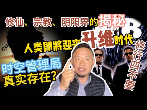 修仙、宗教、灵媒与六道轮回真相大揭秘丨修行四不要丨时空管理局真实存在？#修行 #修仙 #宗教真相 #灵修 #阴阳界 #未来数 #超能力